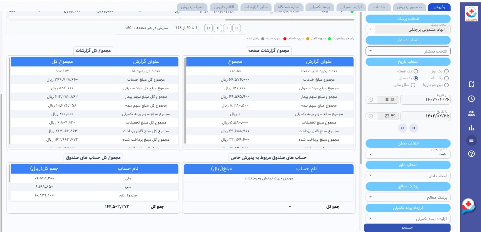 گزارشات نرم افزار پارسیزطب